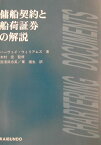 傭船契約と船荷証券の解説 [ ハーヴェイ・ウィリアムズ ]