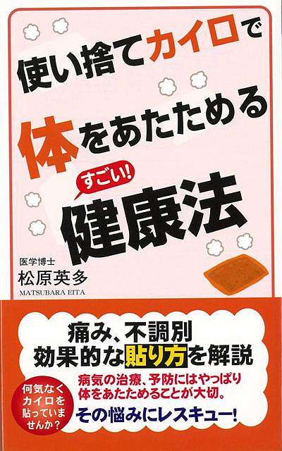 【バーゲン本】使い捨てカイロで体をあたためるすごい！健康法