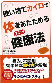 【バーゲン本】使い捨てカイロで体をあたためるすごい！健康法 [ 松原　英多 ]