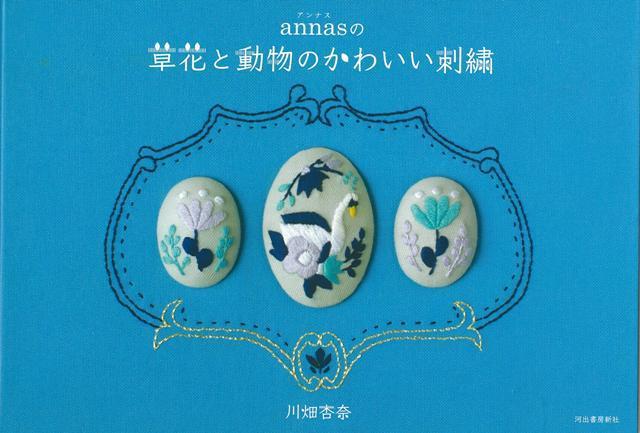 【バーゲン本】annasの草花と動物のかわいい刺繍