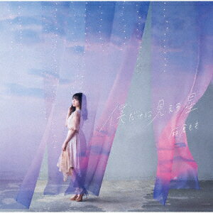 僕だけに見える星 (初回限定盤 CD+DVD)