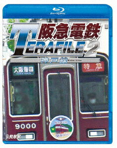 阪急電鉄テラファイル2 神戸線【Blu-ray】 [ (鉄道) ]