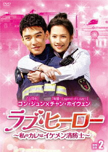 ラブ・ヒーロー〜私のカレはイケメン消防士〜 DVD-BOX2