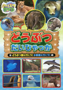 のりスタDVD どうぶつだいひゃっか どうぶつ園に行こう!水族館に行こう! 