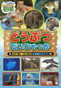 のりスタDVD どうぶつだいひゃっか どうぶつ園に行こう 水族館に行こう (キッズ)