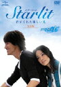 Starlit～君がくれた優しい光 完全版 DVD-SE1 [ ジェリー・イェン[言承旭] ]