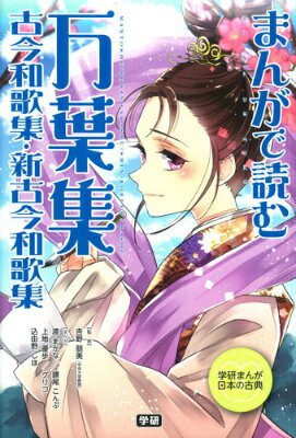 まんがで読む万葉集・古今和歌集・新古今和歌集 （学研まんが日