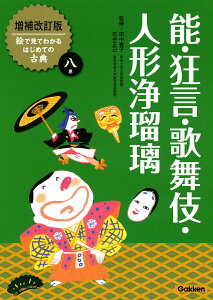 能・狂言・歌舞伎・人形浄瑠璃 （増補改訂版絵で見てわかるはじめての古典　8） [ 田中貴子 ]