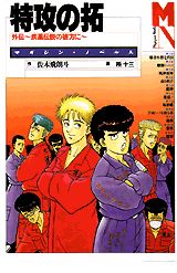 特攻（ぶっこみ）の拓