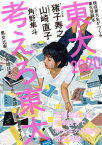 東大2020　考えろ東大 （現役東大生がつくる東大受験本） [ 東京大学新聞社 ]