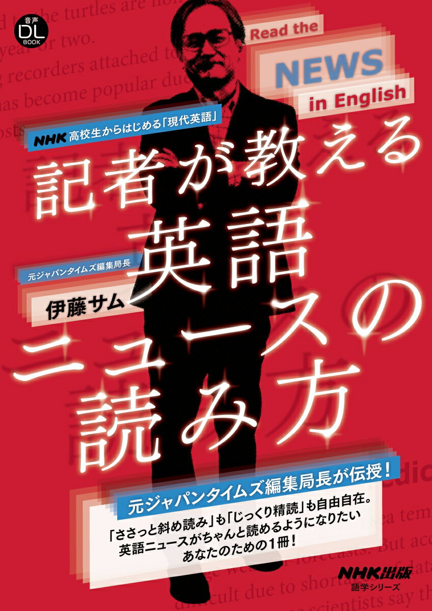 音声DL BOOK　NHK高校生からはじめる「現代英語」　記者が教える英語ニュースの読み方 （語学シリーズ） [ 伊藤 サム ]