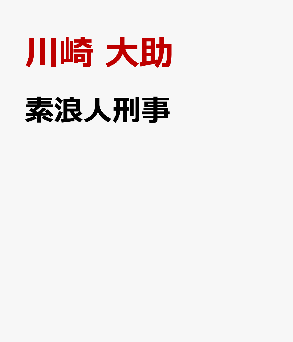 素浪人刑事 [ 川崎 大助 ]