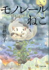 モノレールねこ （文春文庫） [ 加納朋子 ]