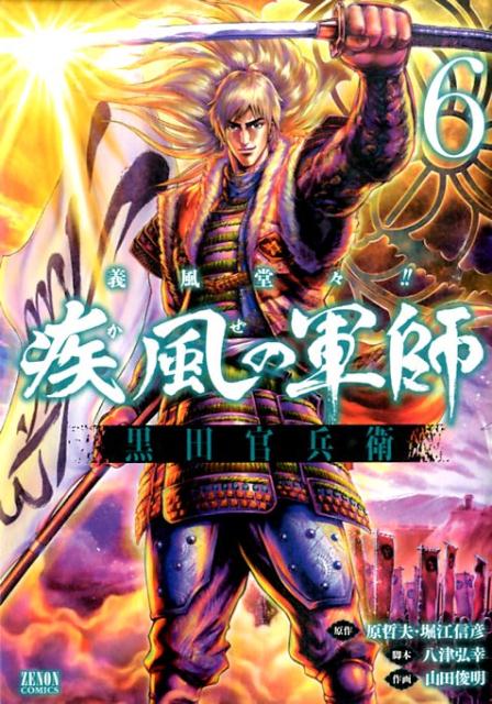 義風堂々！！ 疾風の軍師 -黒田官兵衛ー 6