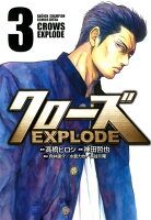 クローズEXPLODE（3）