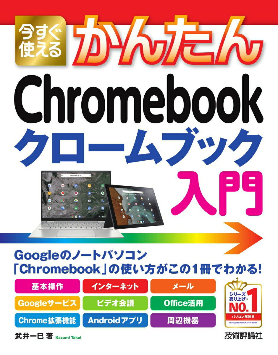 今すぐ使えるかんたん　Chromebook クロームブック 入門