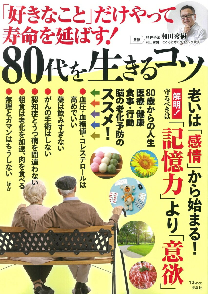 「好きなこと」だけやって寿命を延ばす! 80代を生きるコツ