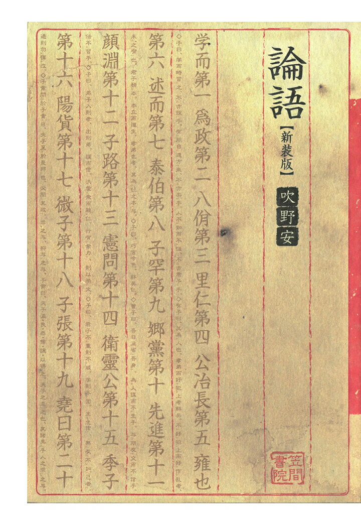 【POD】論語　新装版