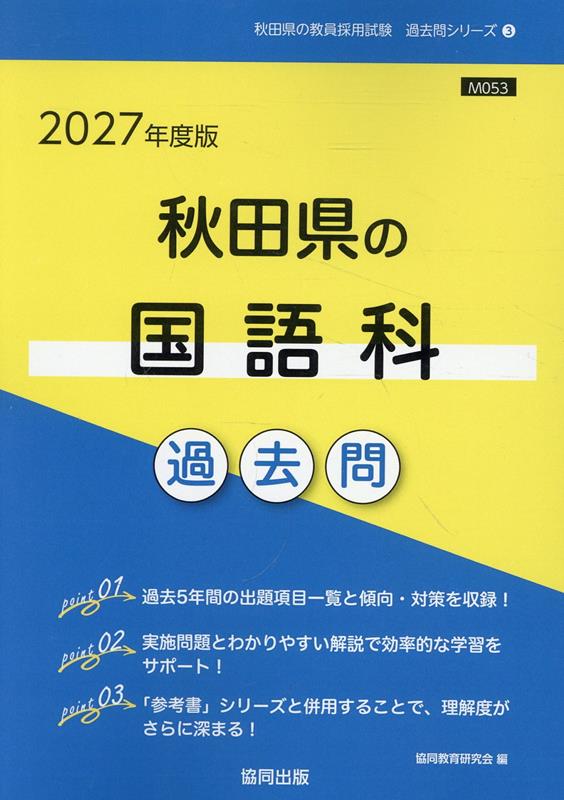 秋田県の国語科過去問（2027年度版）