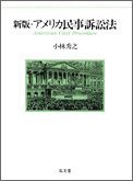 OD＞アメリカ民事訴訟法OD版