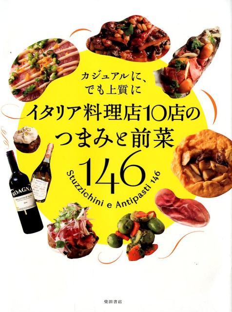 イタリア料理店10店のつまみと前菜146 カジュアルに、でも上質に [ 柴田書店 ]