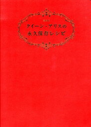 クイーン・アリスの永久保存レシピ愛蔵版 [ 石鍋裕 ]