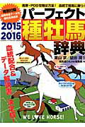 種牡馬辞典（2015-2016）
