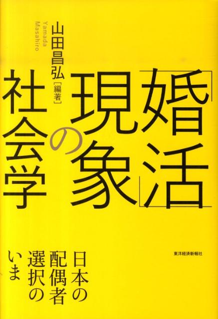 「婚活」現象の社会学