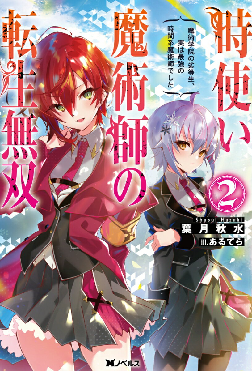時使い魔術師の転生無双 魔術学院の劣等生、実は最強の時間系魔術師でした 2