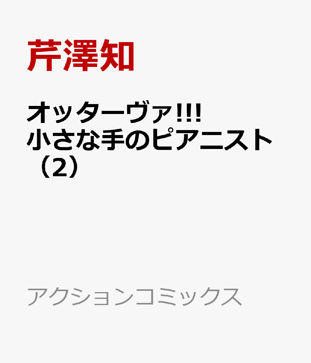 オッターヴァ!!!　小さな手のピアニスト 2巻