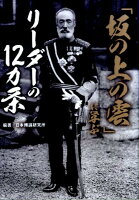 「坂の上の雲」に学ぶリーダーの12カ条