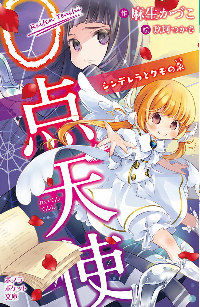 0点天使　シンデレラとクモの糸