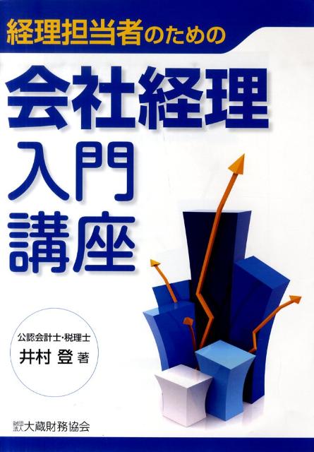 経理担当者のための会社経理入門講座