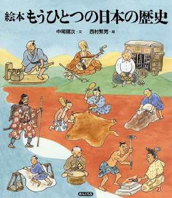 絵本もうひとつの日本の歴史