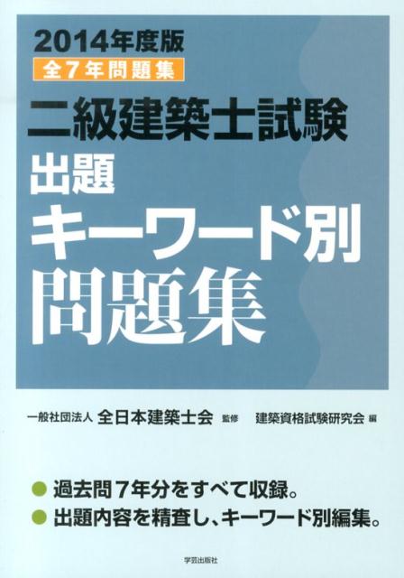 二級建築士試験出題キーワード別問題集（2014年度版）