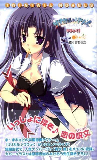 リリカル・りりっく（りりっく1）