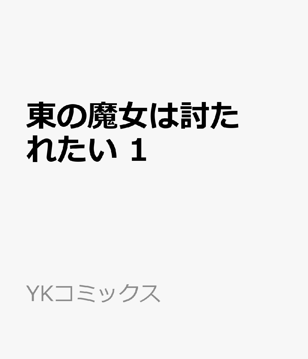 東の魔女は討たれたい 1巻