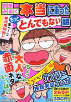 本当にあったもっととんでもない話