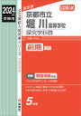 京都市立堀川高等学校 探究学科群 2024年度受験用 （公立高校入試対策シリーズ） 英俊社編集部