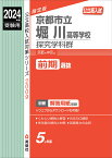 京都市立堀川高等学校　探究学科群　2024年度受験用 （公立高校入試対策シリーズ） [ 英俊社編集部 ]