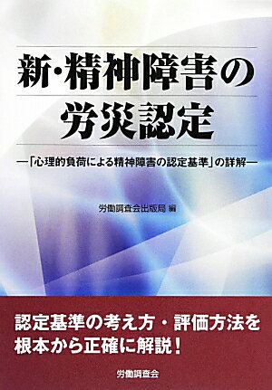 新・精神障害の労災認定改訂2版