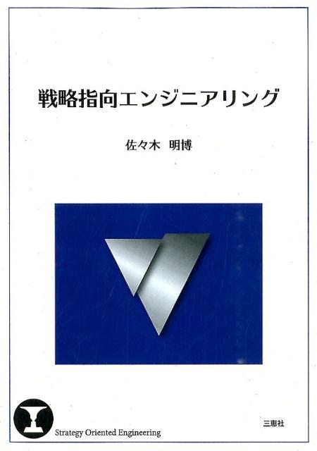 戦略指向エンジニアリング