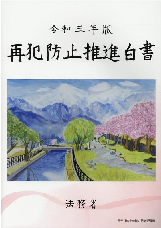 再犯防止推進白書（令和3年版） [ 法務省 ]
