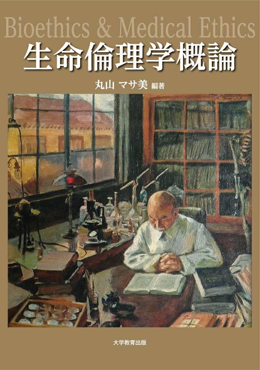 生命倫理学概論