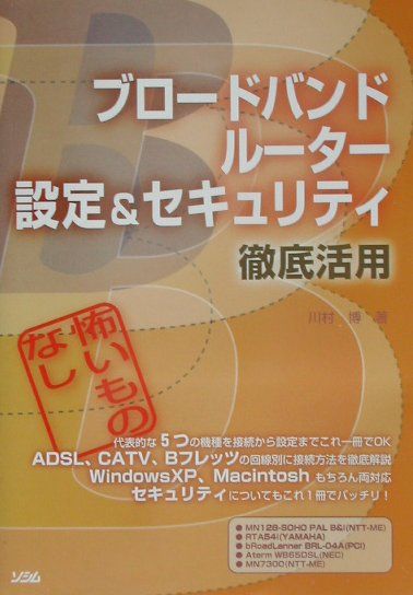 ブロードバンドルーター設定＆セキュリティ徹底活用