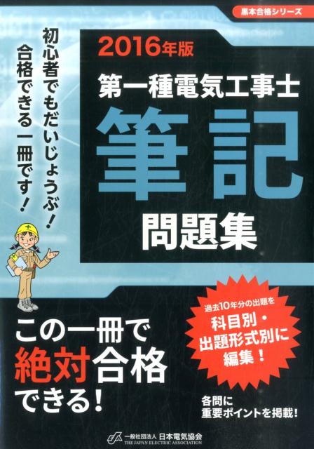 第一種電気工事士筆記問題集（2016年版）