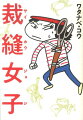 自分のサイズを過小申告したり、指示を聞かなかったり、失敗を人のせいにしたり、ネットのせいにしたり…。裁縫教室に集まった、ちょっと大人げない生徒たちに、マンガも描く裁縫の先生が立ち向かう。