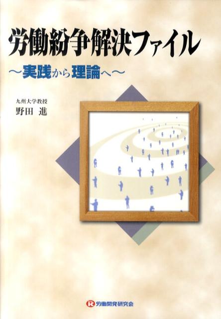 労働紛争解決ファイル