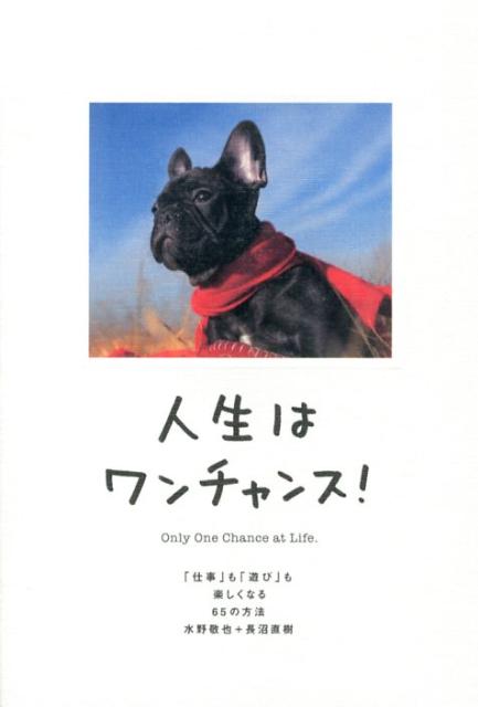 人生はワンチャンス！ 「仕事」も「遊び」も楽しくなる65の方法 [ 水野敬也 ]