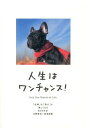 人生はワンチャンス 仕事 も 遊び も楽しくなる65の方法 [ 水野敬也 ]